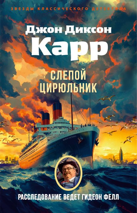 Книга «Слепой цирюльник – Джон Диксон Карр»