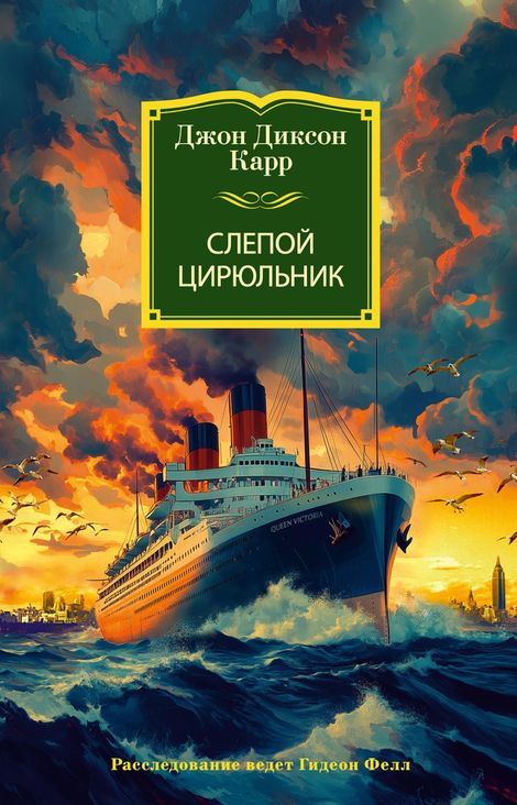 Книга «Слепой цирюльник – Джон Диксон Карр»