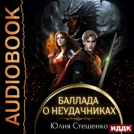 Аудиокнига «Баллада о неудачниках – Юлия Стешенко»