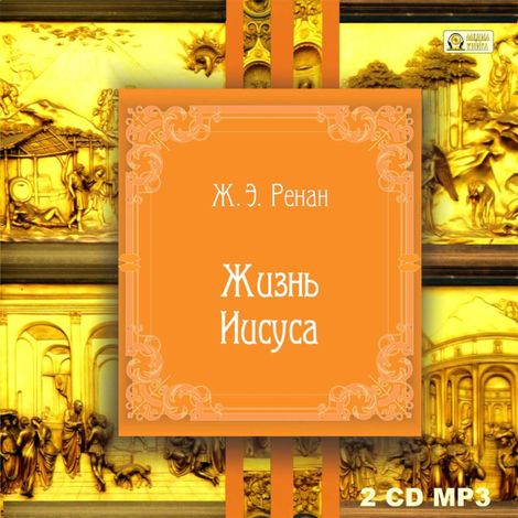 Аудиокнига «Жизнь Иисуса – Эрнест Ренан»