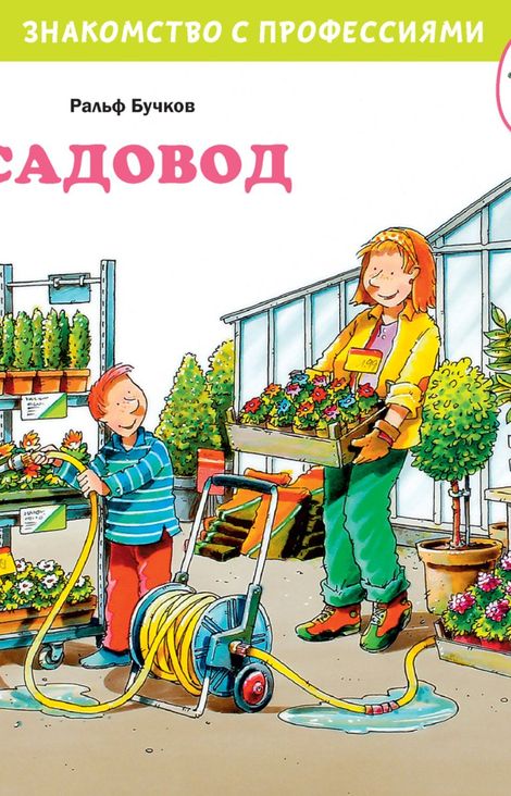 Книга «Садовод – Ральф Бучков»