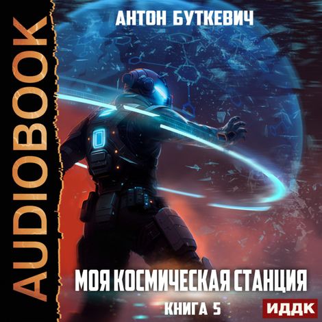 Аудиокнига «Моя Космическая Станция. Книга 5. Мера пресечения – Антон Буткевич»