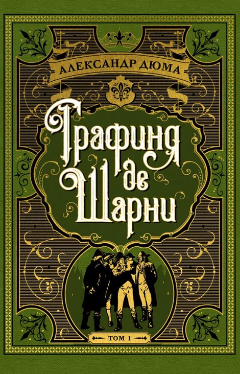 Книга «Графиня де Шарни. Том I – Александр Дюма»