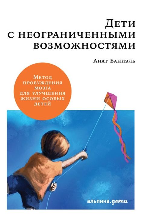 Книга «Дети с неограниченными возможностями. Метод пробуждения мозга для улучшения жизни особых детей – Анат Баниэль»