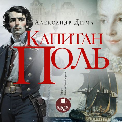 Аудиокнига «Капитан Поль – Александр Дюма»