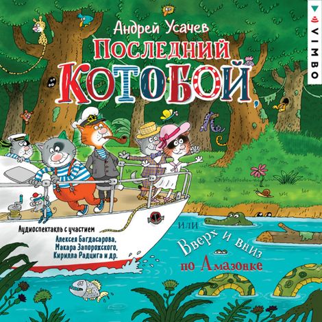 Аудиокнига «Последний «Котобой», или Вверх и вниз по Амазонке – Андрей Усачев»