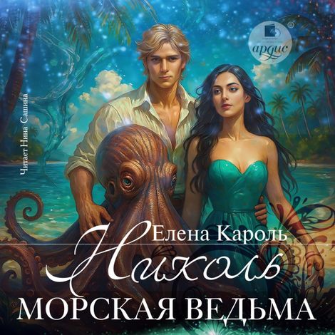 Аудиокнига «Николь. Морская ведьма – Елена Кароль»