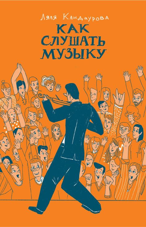 Книга «Как слушать музыку – Ляля Кандаурова»