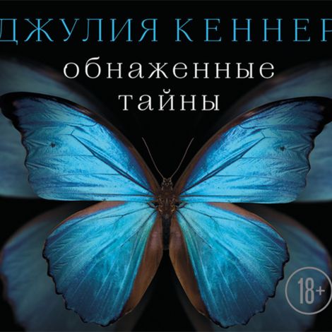 Аудиокнига «Обнаженные тайны. Он знает про нее почти все… кроме самого главного – Джулия Кеннер»