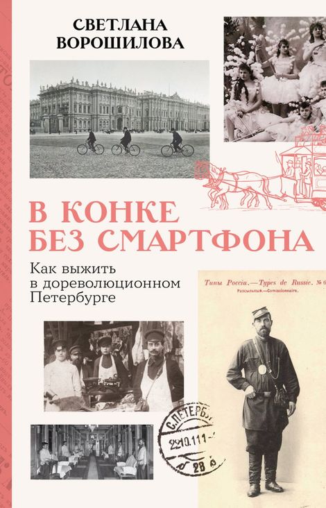 Книга «В конке без смартфона. Как выжить в дореволюционном Петербурге – Светлана Ворошилова»