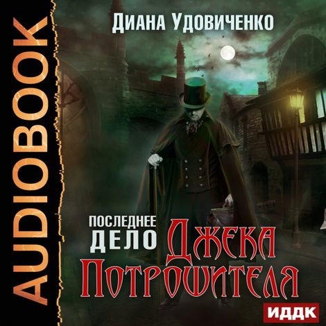 Аудиокнига «Последнее дело Джека Потрошителя – Диана Удовиченко»