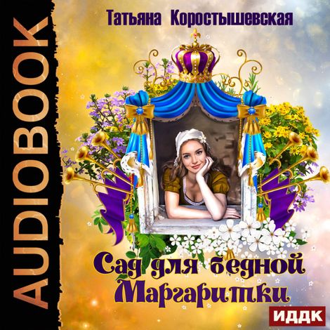 Аудиокнига «Сад для бедной маргаритки – Татьяна Коростышевская»