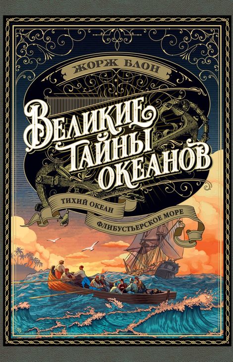 Книга «Великие тайны океанов. Тихий океан. Флибустьерское море – Жорж Блон»