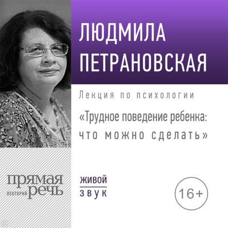 Аудиокнига «Трудное поведение ребенка: что можно сделать? – Людмила Петрановская»