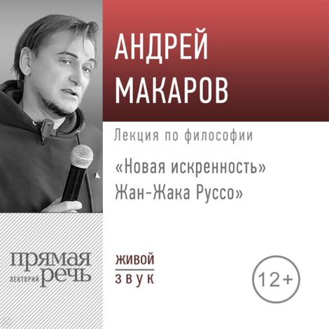 Аудиокнига ««Новая искренность» Жан-Жака Руссо – Андрей Макаров»