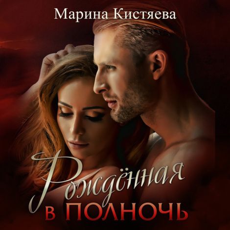 Аудиокнига «Рожденная в полночь – Марина Кистяева»
