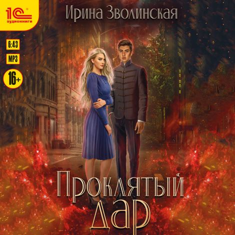 Аудиокнига «Проклятый дар – Ирина Зволинская»