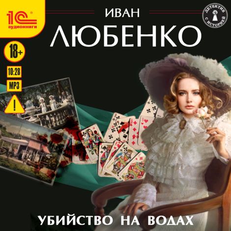 Аудиокнига «Убийство на водах – Иван Любенко»