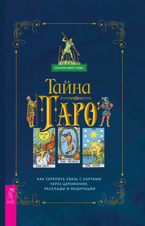 Книга «Тайна Таро. Как укрепить связь с картами через церемонии, расклады и медитации – Каталин Джетт Кода»