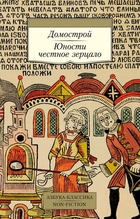 Книга «Домострой. Юности честное зерцало – Сборник»