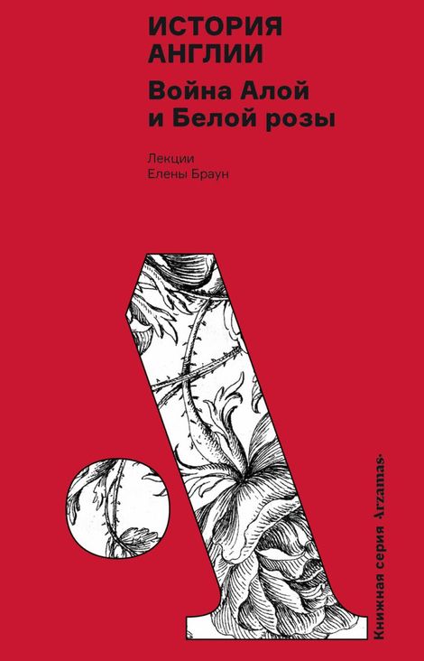 Книга «История Англии. Война Алой и Белой розы – Елена Браун»
