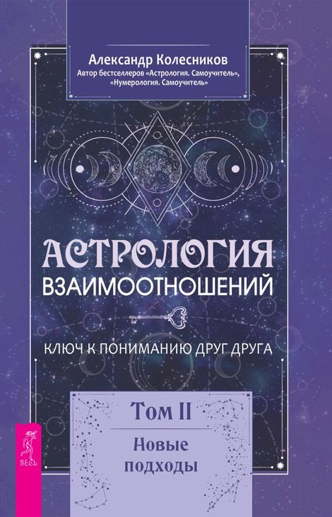 Книга «Астрология взаимоотношений. Ключ к пониманию друг друга. Том II. Новые подходы – Александр Колесников»