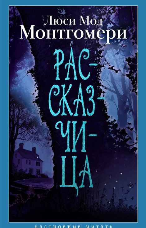 Книга «Рассказчица – Люси Мод Монтгомери»