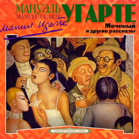 Аудиокнига «Меченый и другие рассказы – Мануэль Угарте»