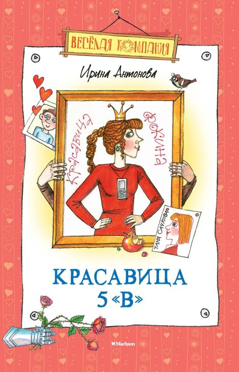 Книга «Красавица 5 «В» – Ирина Антонова»