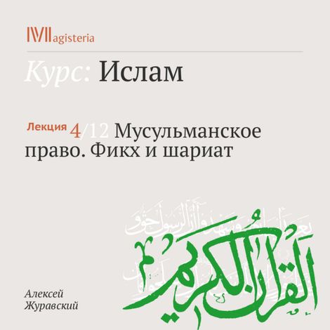 Аудиокнига «Мусульманское право. Фикх и шариат – Алексей Журавский»