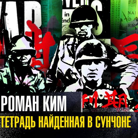 Аудиокнига «Тетрадь, найденная в Сунчоне – Роман Ким»