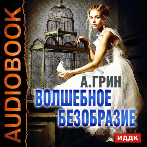 Аудиокнига «Волшебное безобразие – Александр Грин»
