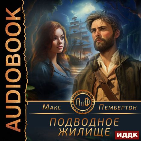 Аудиокнига «Подводное жилище – Макс Пембертон»