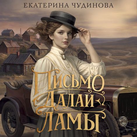 Аудиокнига «Письмо Далай-ламы – Екатерина Чудинова»