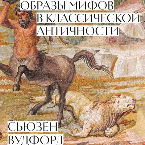 Аудиокнига «Образы мифов в классической Античности – Сьюзен Вудфорд»