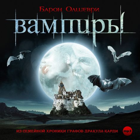 Аудиокнига «Вампиры. Из семейной хроники графов Дракула-Карди – Барон Олшеври»