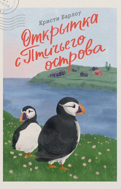 Книга «Открытка с Птичьего острова – Кристи Барлоу»