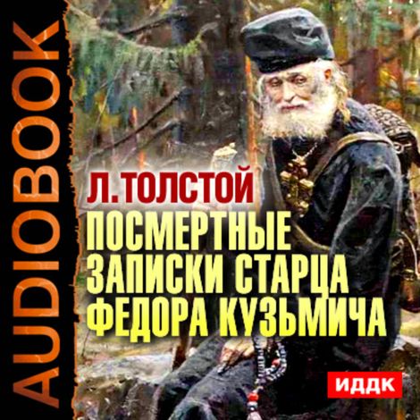 Аудиокнига «Посмертные записки старца Федора Кузьмича" – Лев Толстой»
