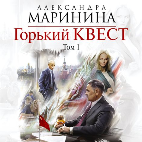 Аудиокнига «Горький квест. Том 1 – Александра Маринина»