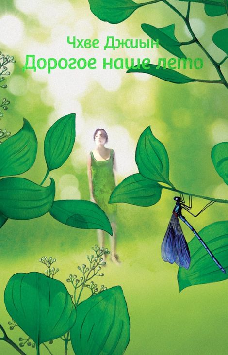 Книга «Дорогое наше лето – Чхве Джиын»