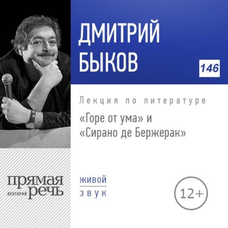 Аудиокнига ««Горе от ума» и «Сирано де Бержерак» – Дмитрий Быков»