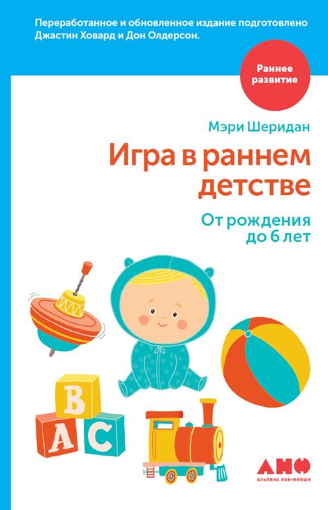 Книга «Игра в раннем детстве: От рождения до 6 лет – Дон Олдерсон, Джастин Ховард, Мэри Шеридан»