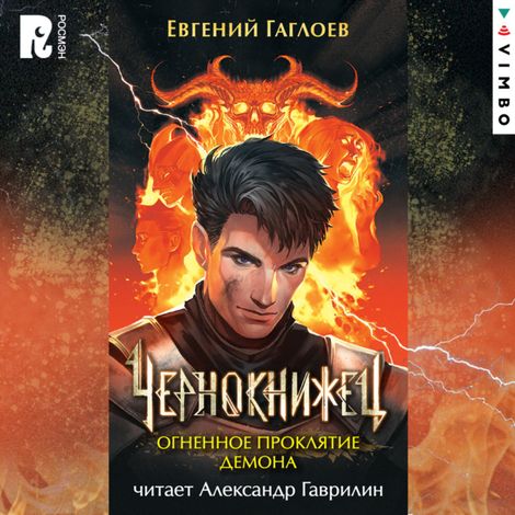 Аудиокнига «Чернокнижец. Огненное проклятие демона – Евгений Гаглоев»