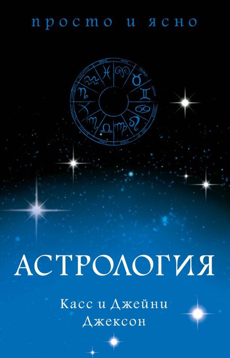 Книга «Астрология – Касс Джексон, Джейни Джексон»