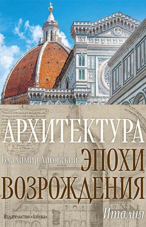 Книга «Архитектура эпохи Возрождения. Италия – Владимир Лисовский»