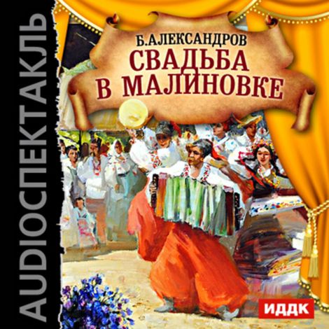 Аудиокнига «Свадьба в Малиновке – Борис Александров»