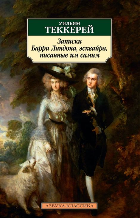 Книга «Записки Барри Линдона, эсквайра, писанные им самим – Уильям Теккерей»