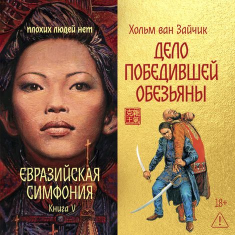 Аудиокнига «Дело победившей обезьяны – Хольм Ван Зайчик»