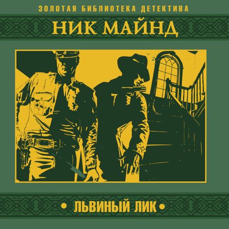 Аудиокнига «Львиный лик – Ник Майнд»