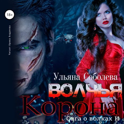 Аудиокнига «Волчья корона – Ульяна Соболева»